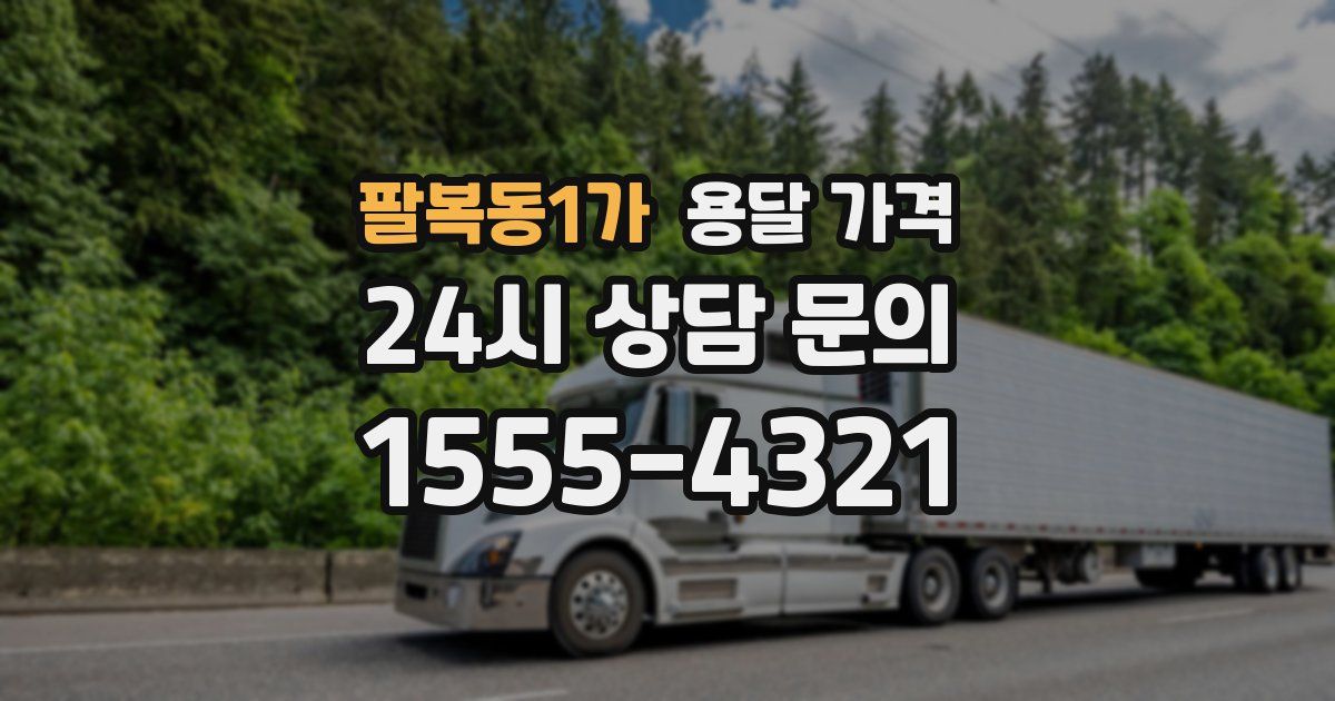 팔복동1가 용달 가격