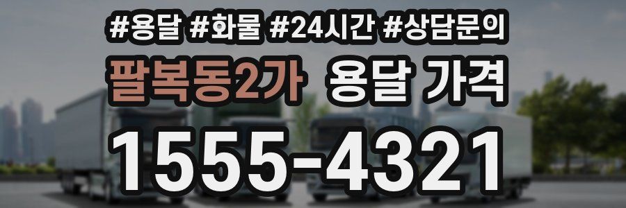 팔복동2가 용달 가격