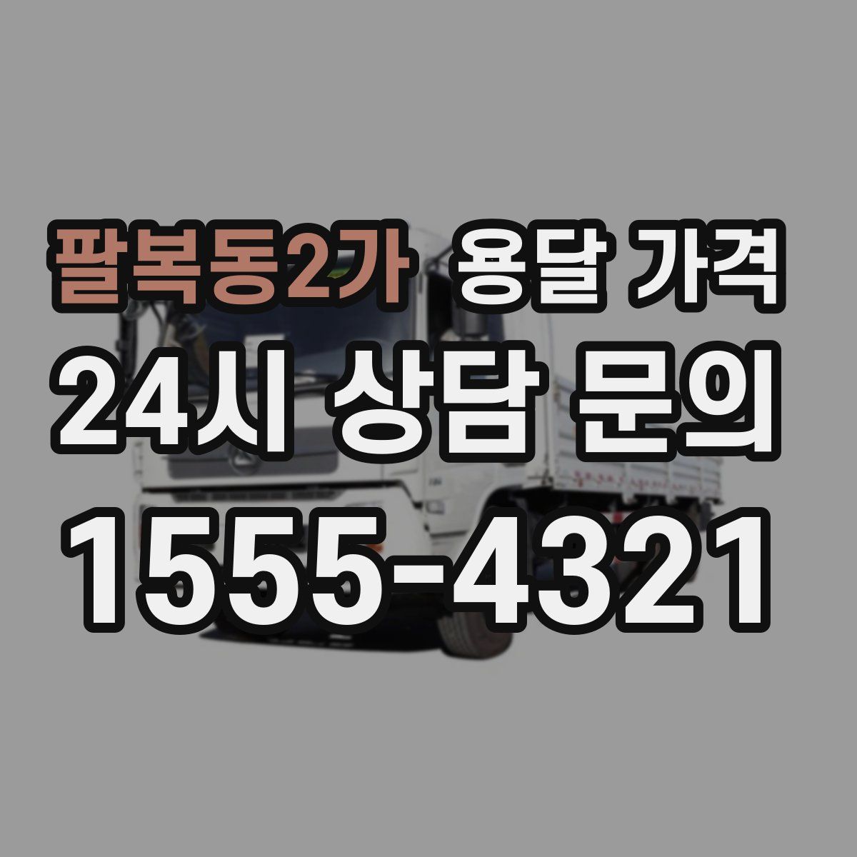 팔복동2가 용달 가격