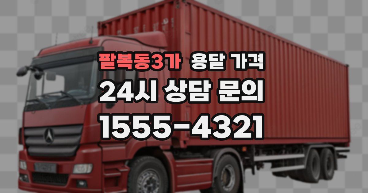 팔복동3가 용달 가격