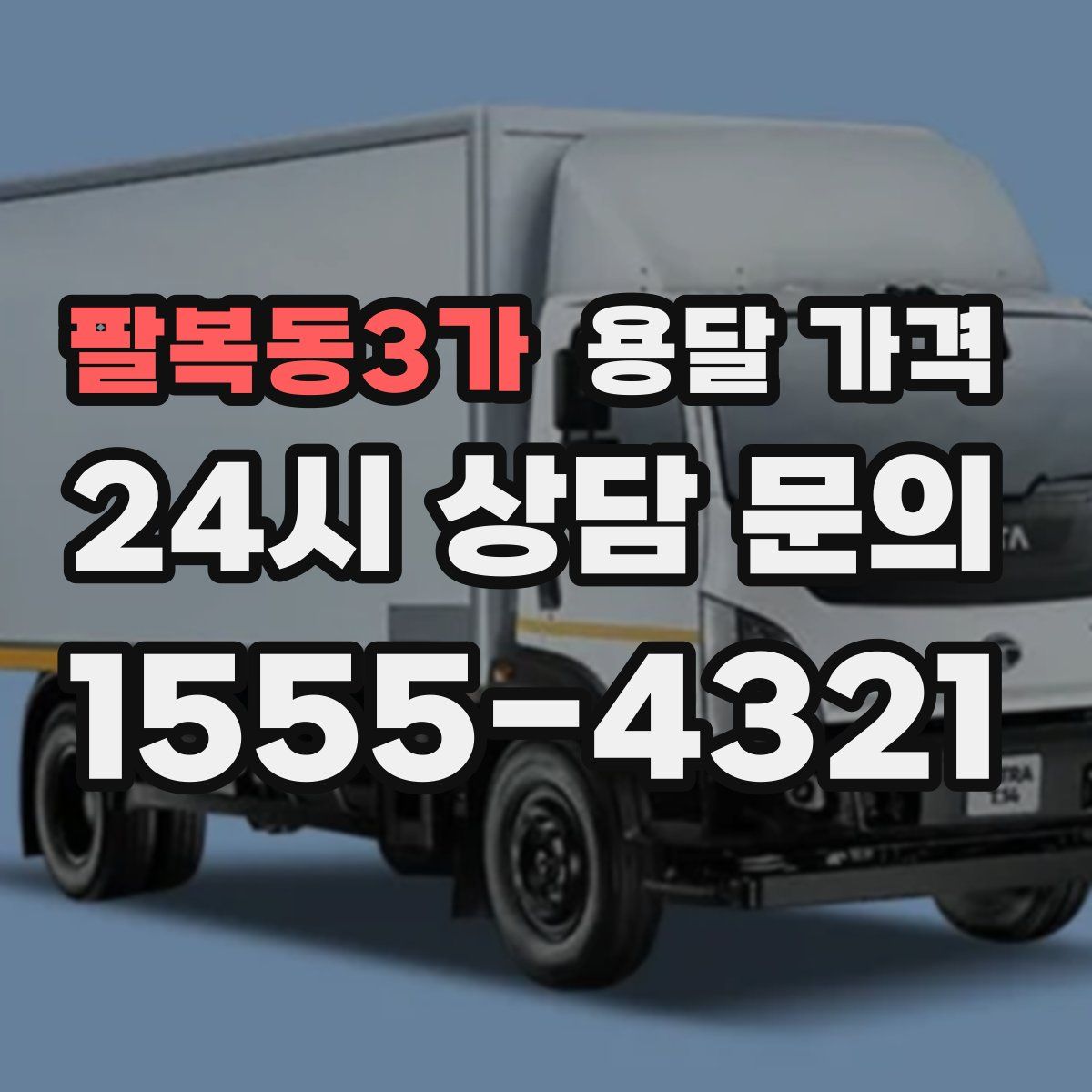 팔복동3가 용달 가격