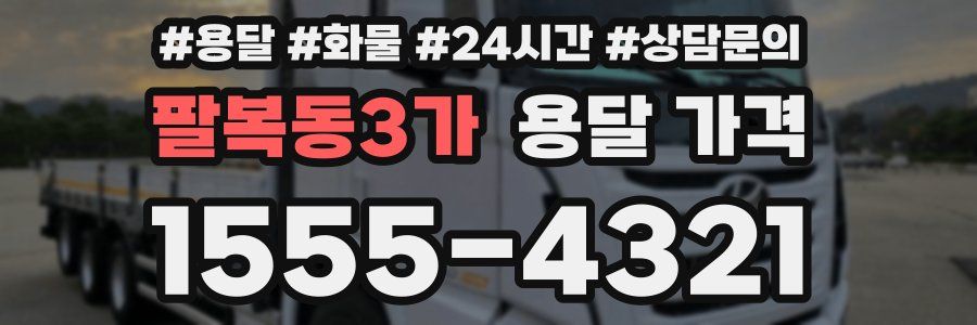 팔복동3가 용달 가격