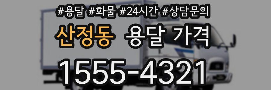 산정동 용달 가격