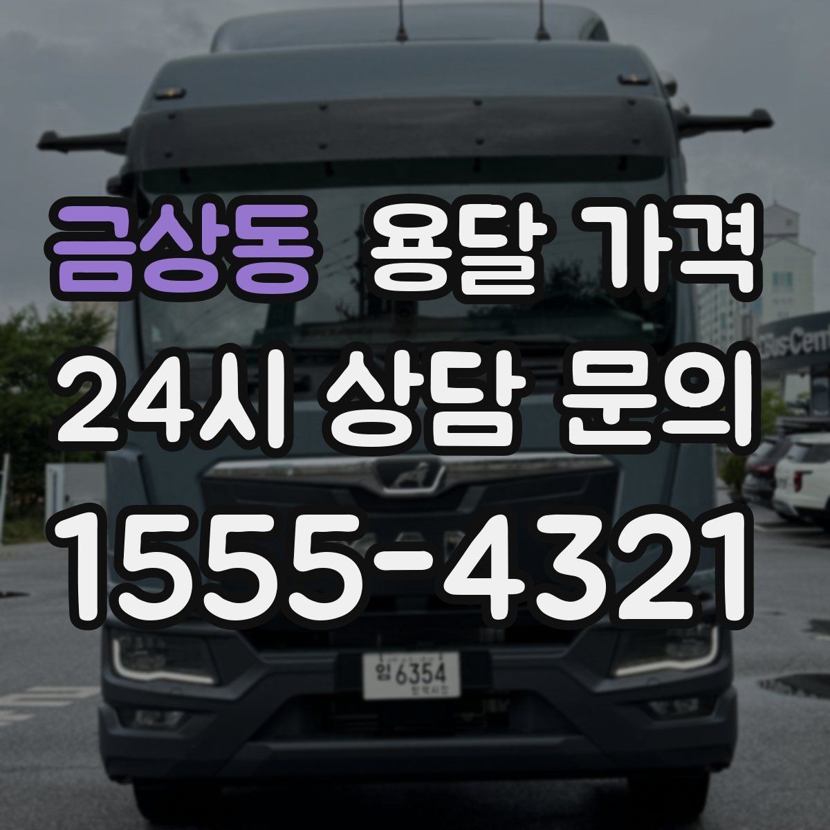 금상동 용달 가격 상가 이전 시 비용 구조