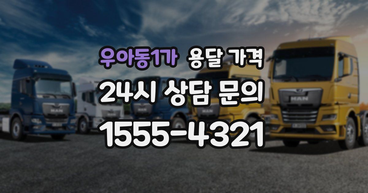 우아동1가 용달 가격