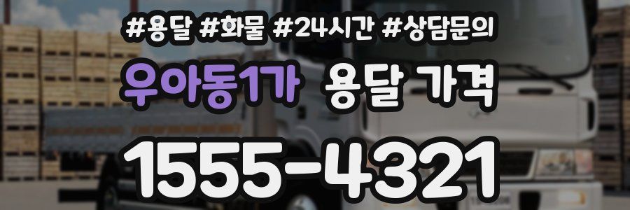 우아동1가 용달 가격