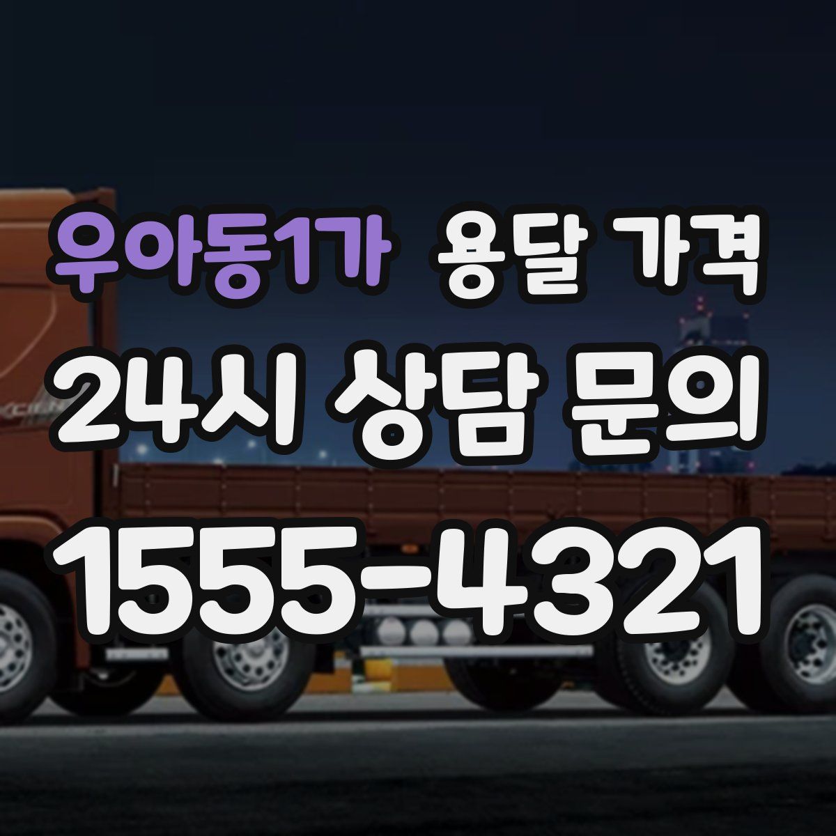 우아동1가 용달 가격