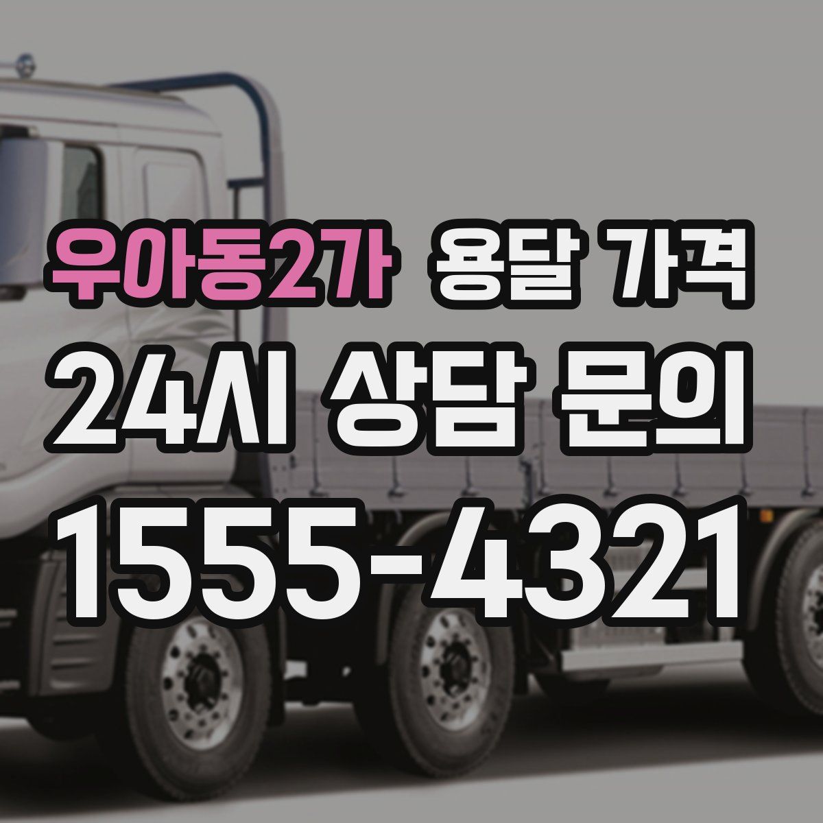 우아동2가 용달 가격