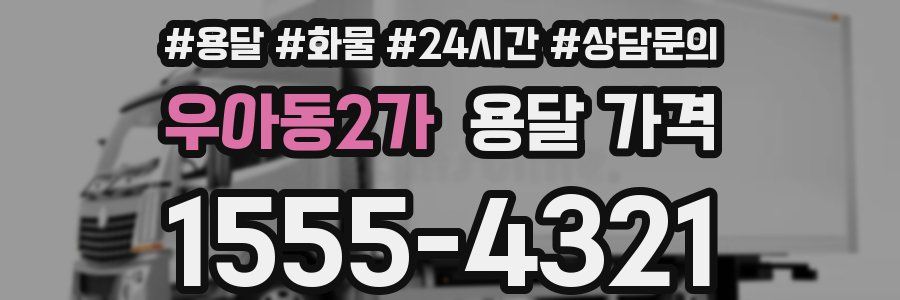 우아동2가 용달 가격