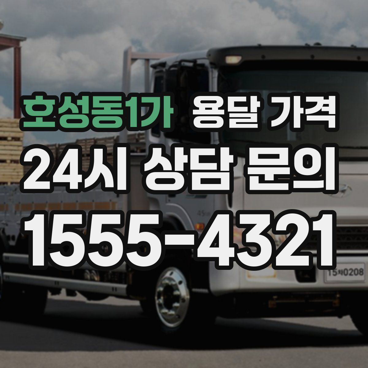 호성동1가 용달 가격