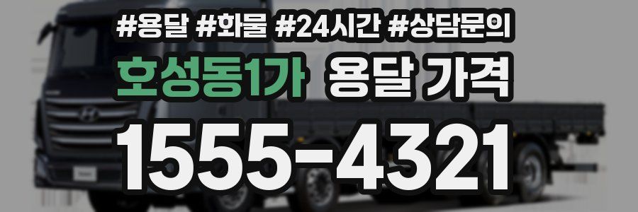 호성동1가 용달 가격