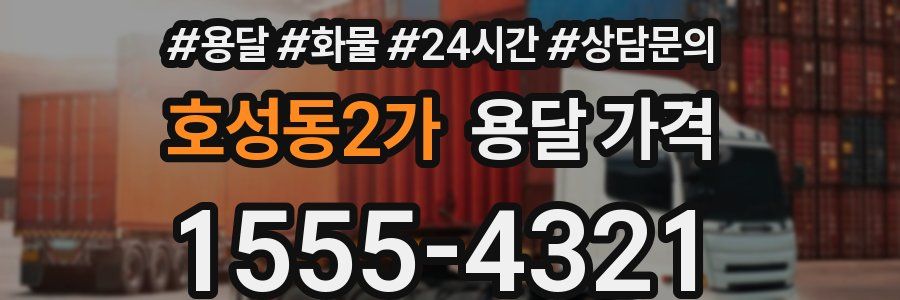 호성동2가 용달 가격