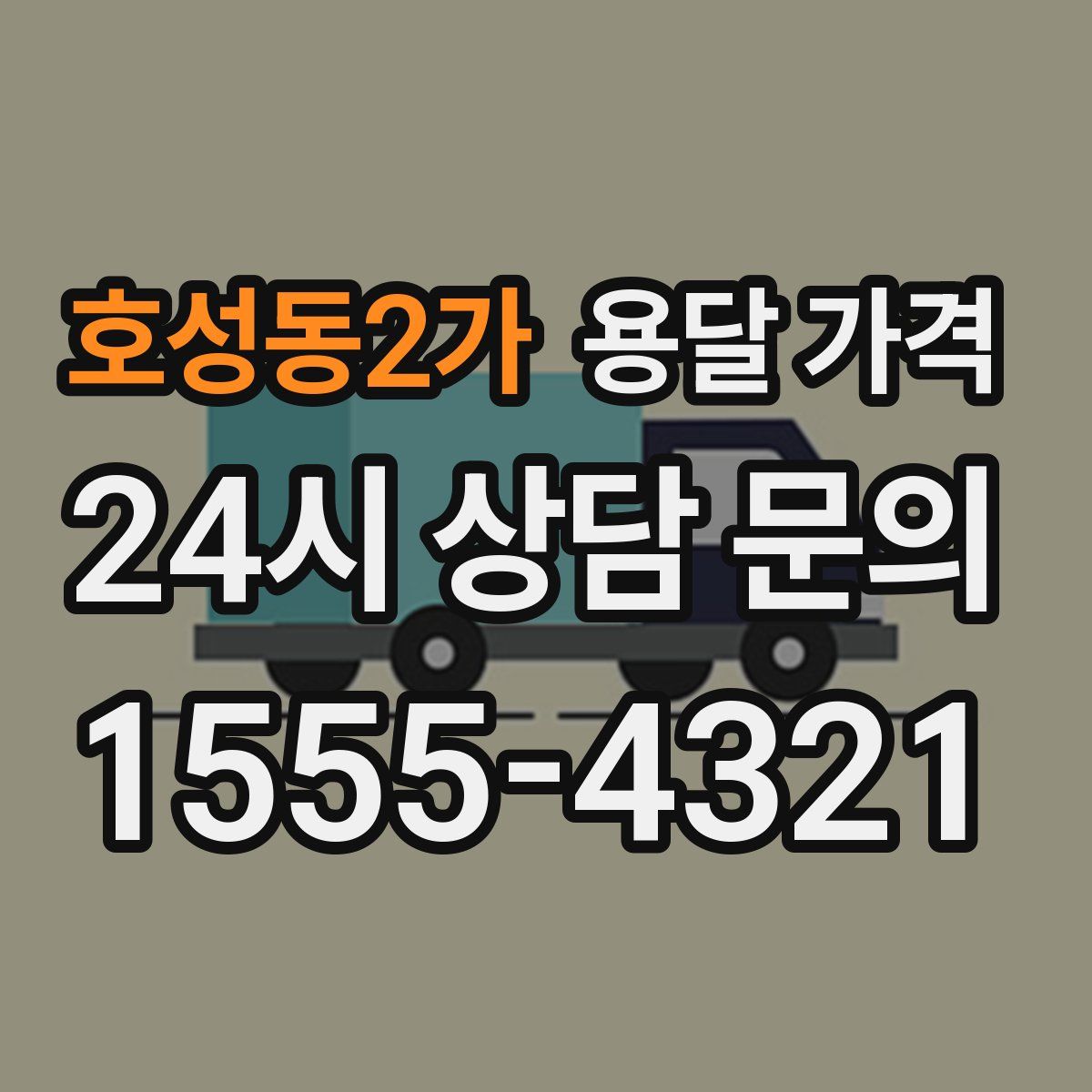 호성동2가 용달 가격