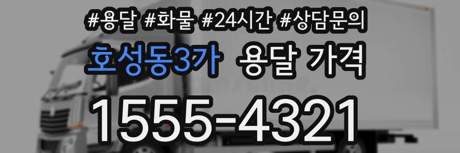 호성동3가 용달 가격