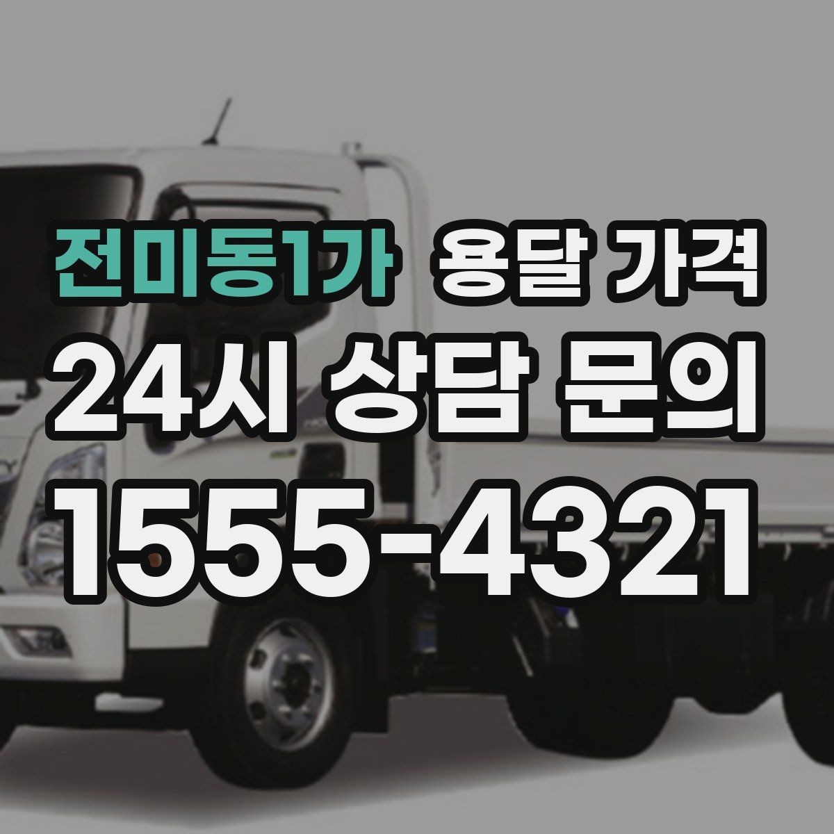 전미동1가 용달 가격 비교 플랫폼 이용 시 주의사항