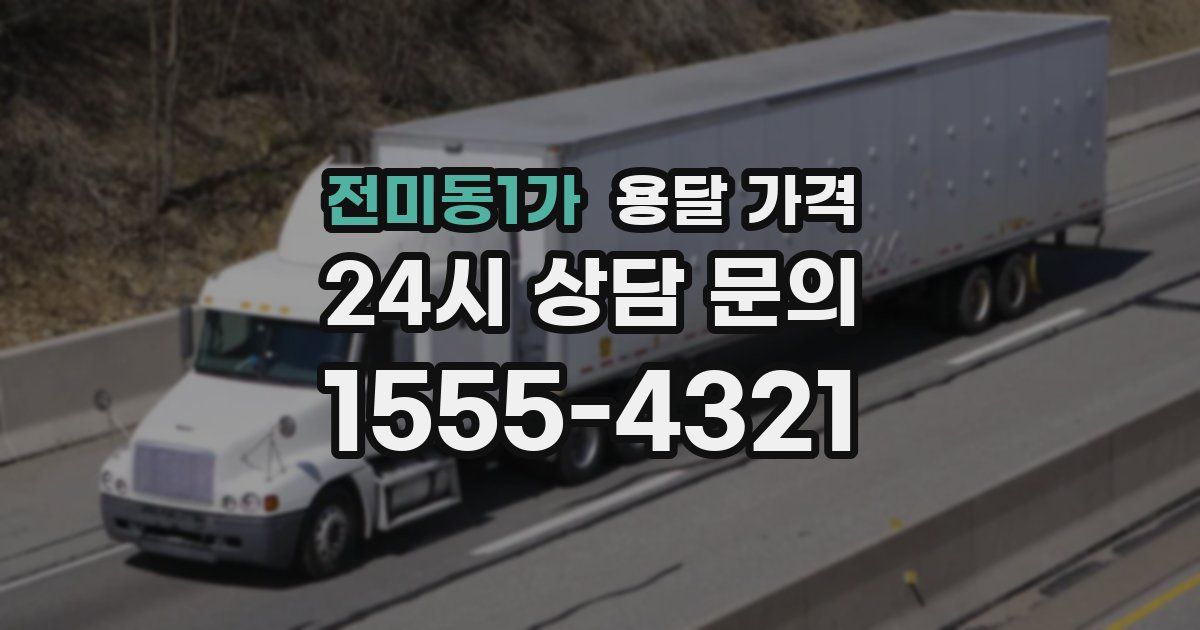 전미동1가 용달 가격