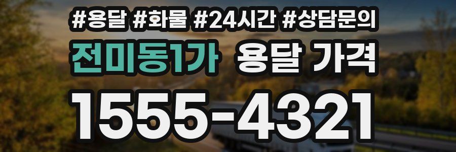 전미동1가 용달 가격