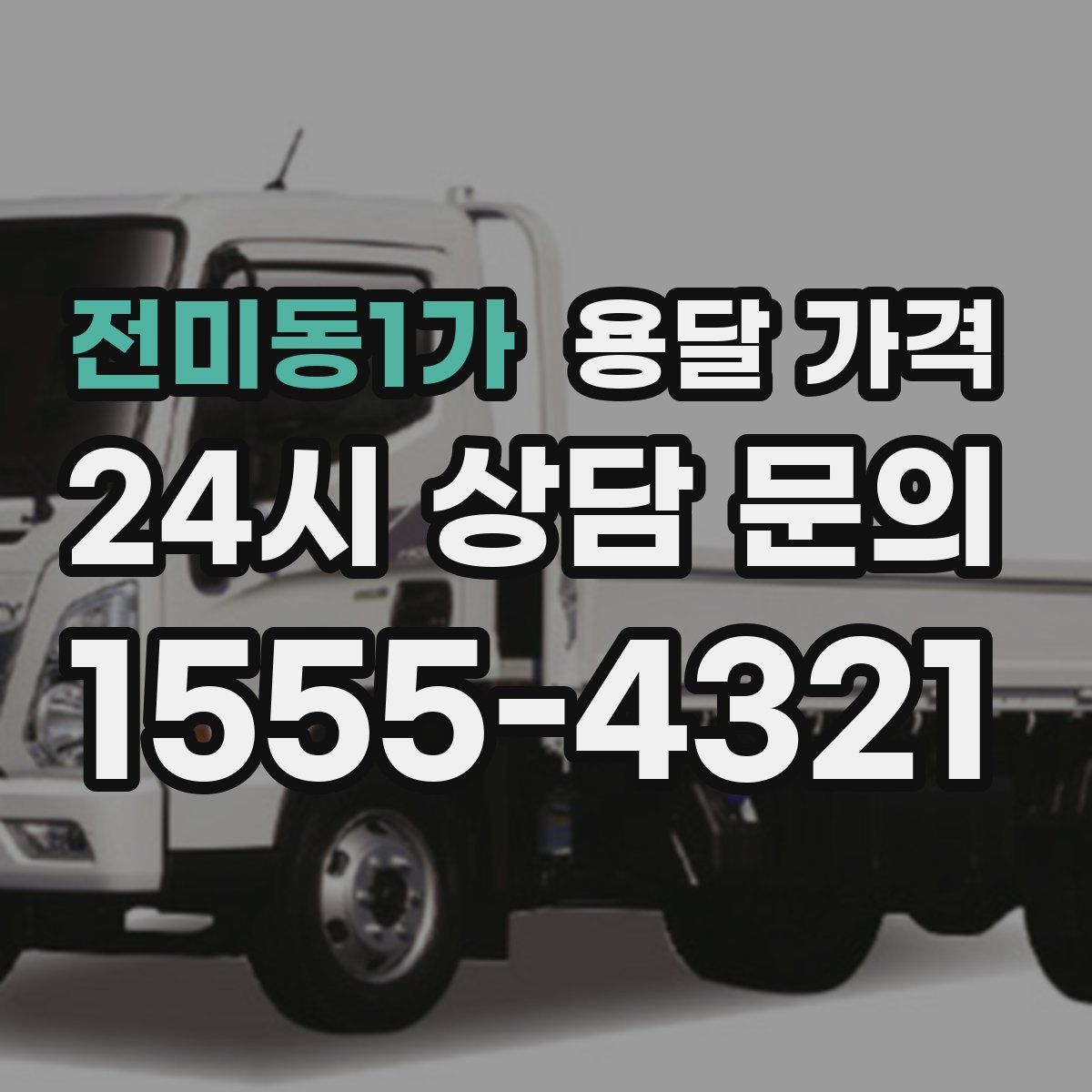 전미동1가 용달 가격