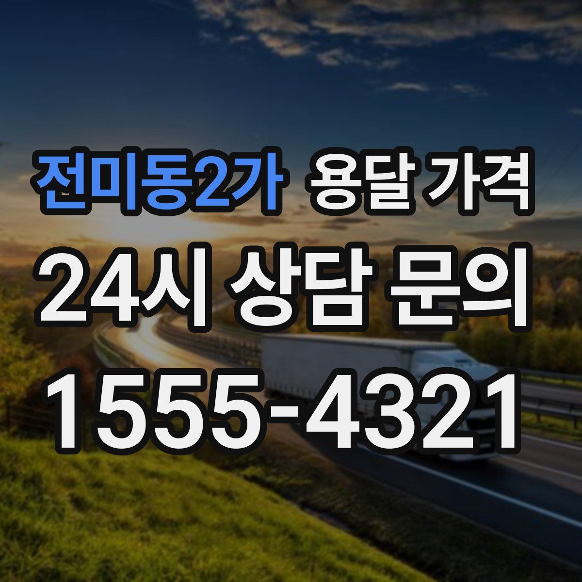 전미동2가 용달 가격