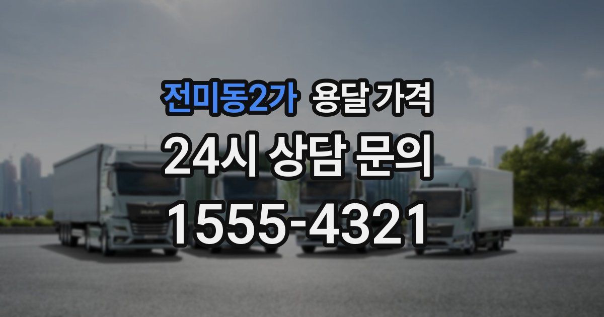 전미동2가 용달 가격