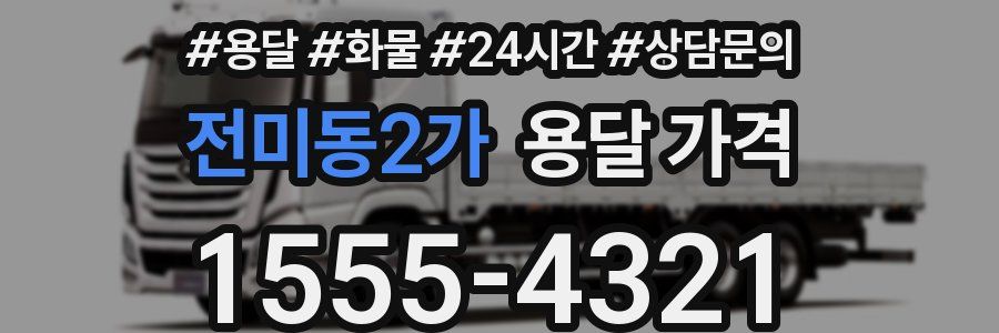 전미동2가 용달 가격