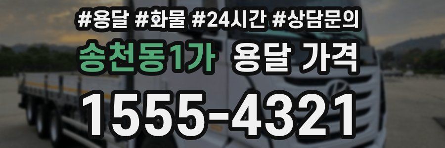 송천동1가 용달 가격