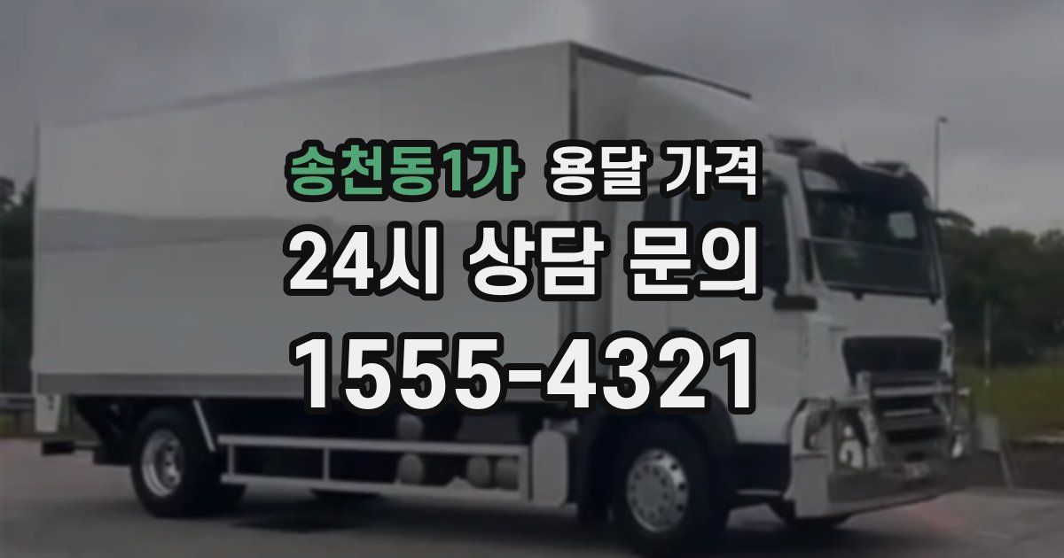 송천동1가 용달 가격