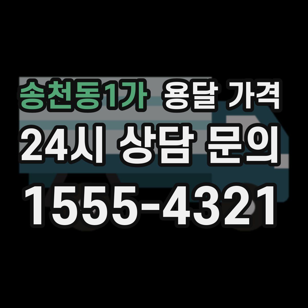 송천동1가 용달 가격