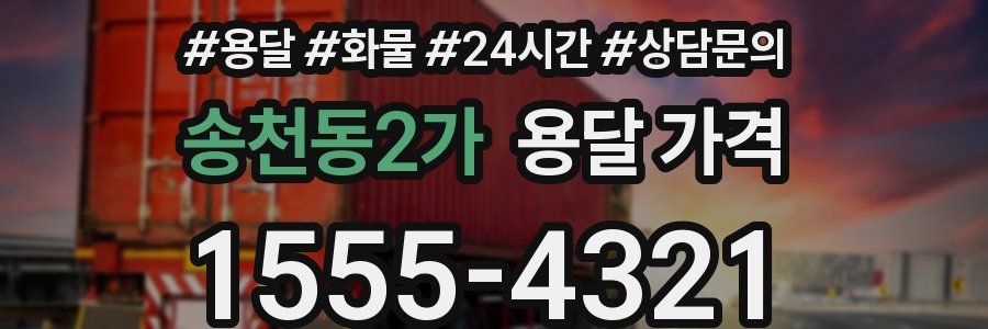 송천동2가 용달 가격