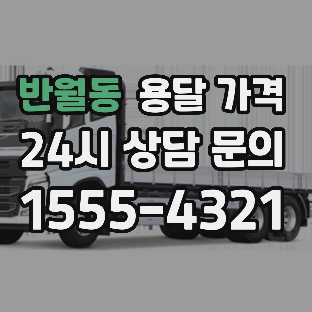 반월동 용달 가격 오전과 오후 작업 차이