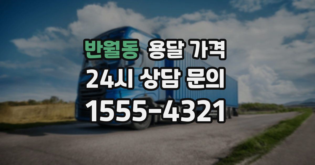 반월동 용달 가격