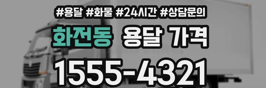 화전동 용달 가격