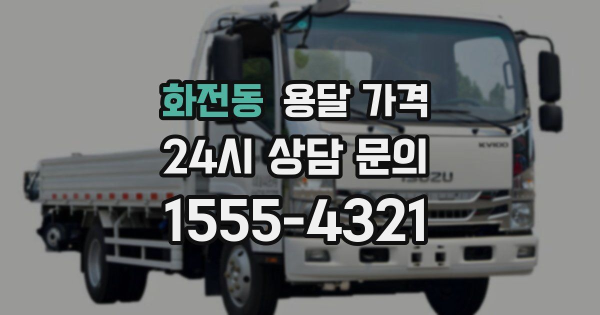 화전동 용달 가격