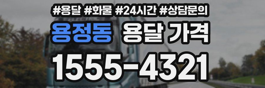 용정동 용달 가격