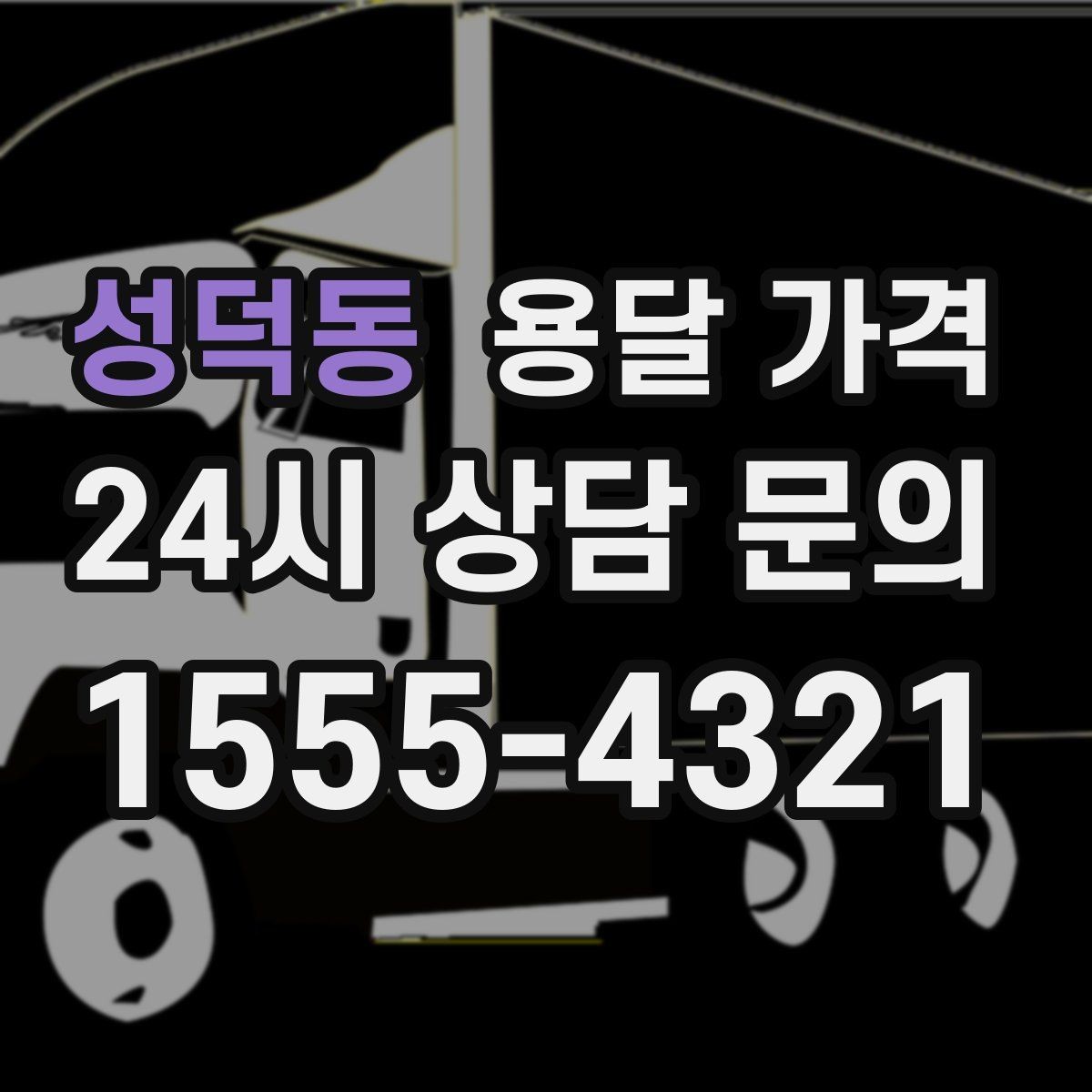 성덕동 용달 가격 장거리 운송 시 비용 계산법