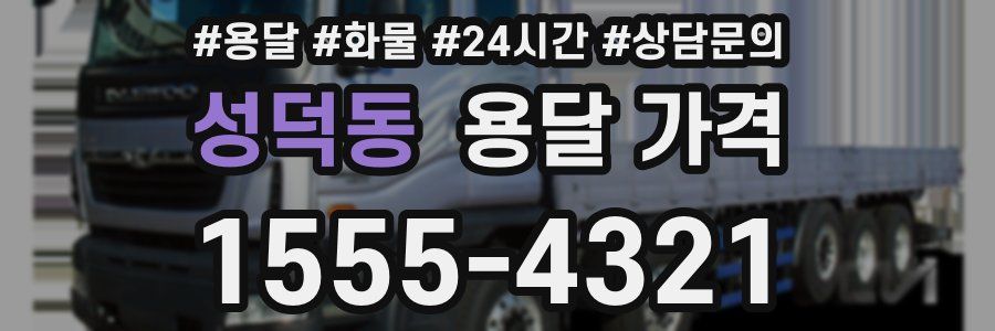 성덕동 용달 가격