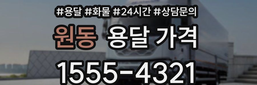 원동 용달 가격