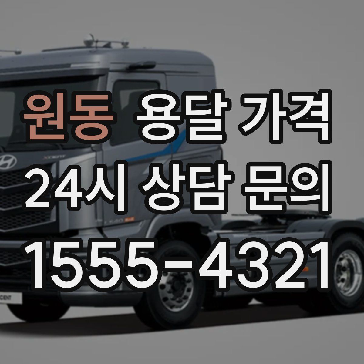 원동 용달 가격