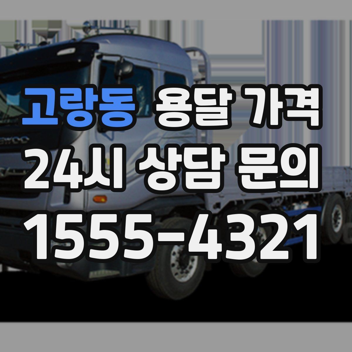 고랑동 용달 가격 계단 작업이 많을수록 달라지는 이유