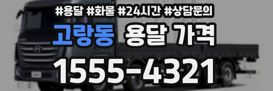 고랑동 용달 가격