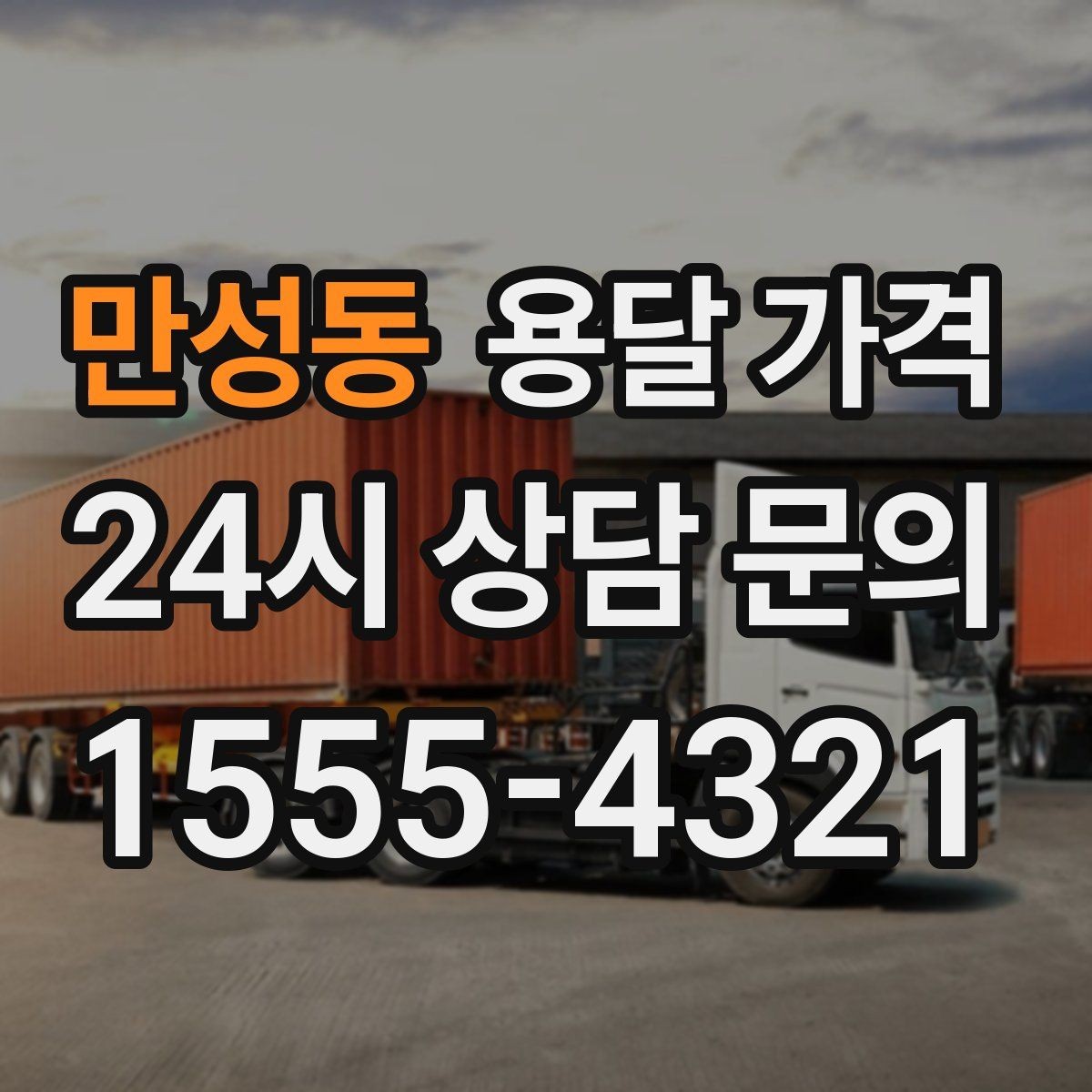 만성동 용달 가격 준비만 잘해도 달라지는 결과