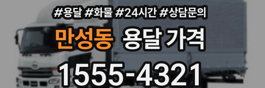 만성동 용달 가격