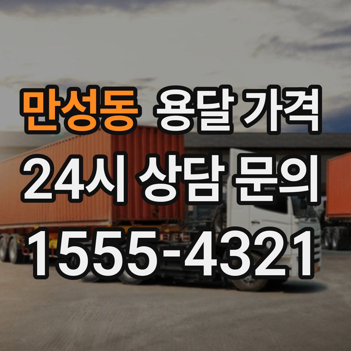 만성동 용달 가격