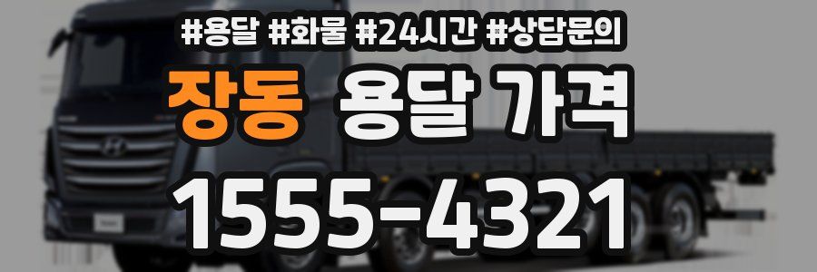 장동 용달 가격