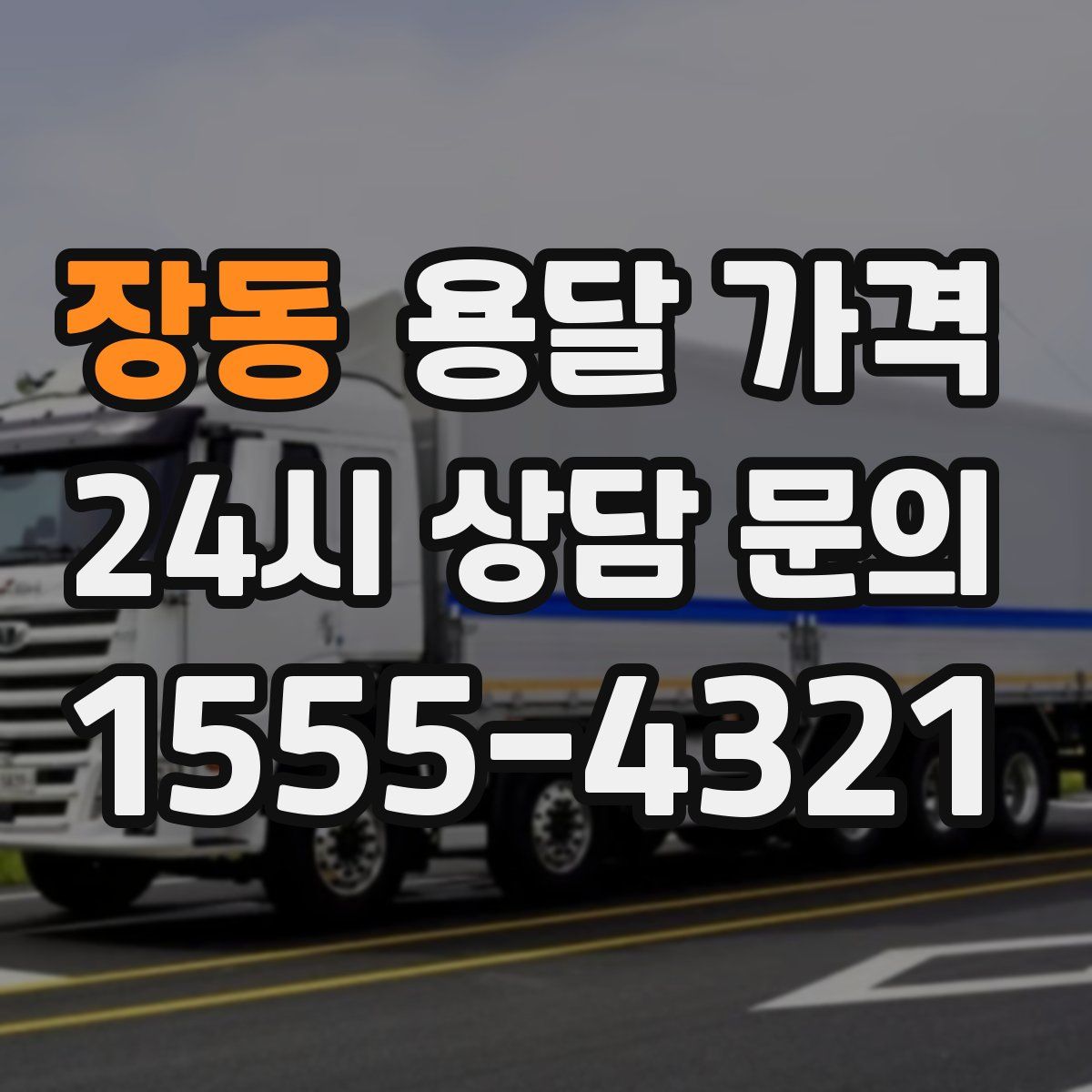 장동 용달 가격