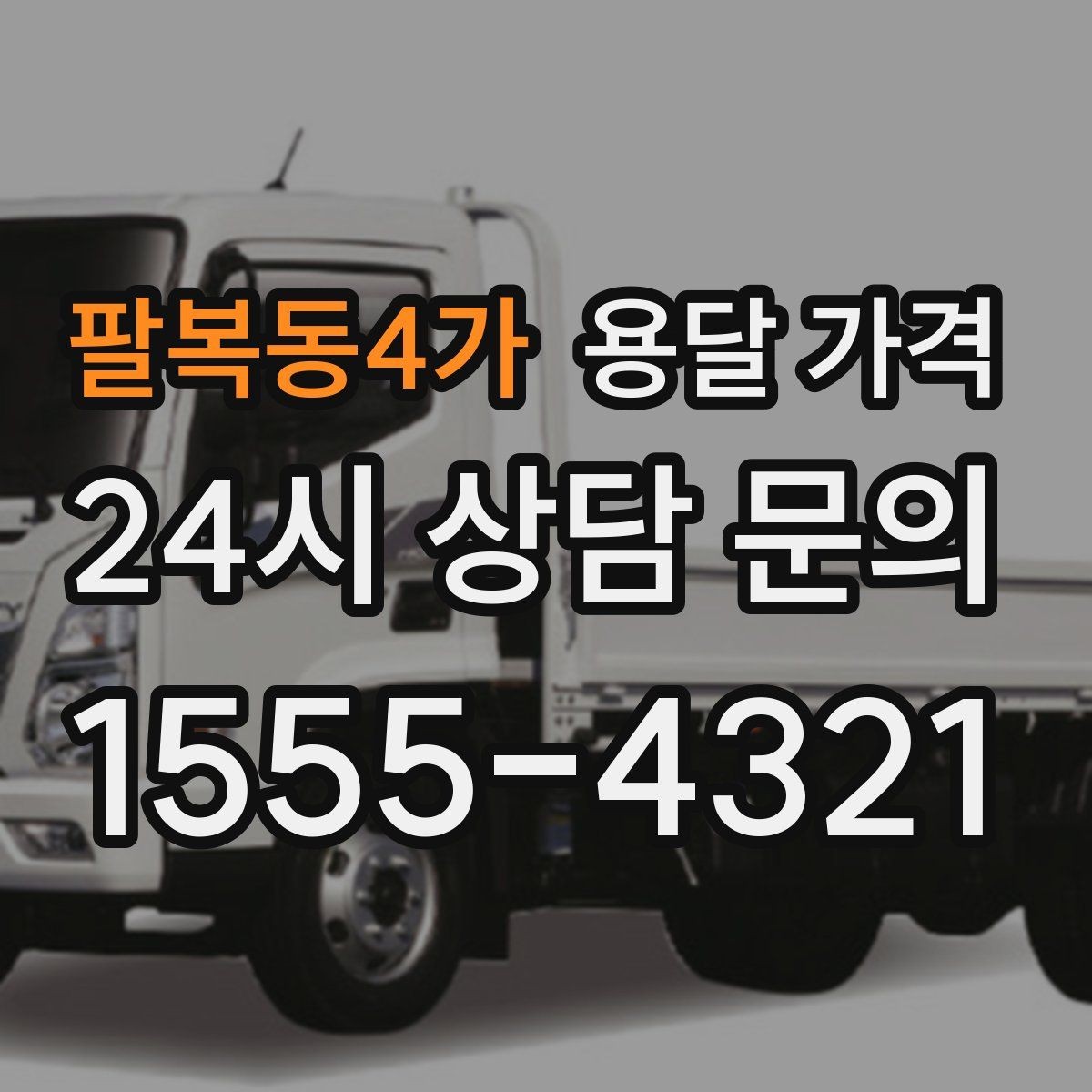 팔복동4가 용달 가격 기사 도움 포함 여부에 따른 차이