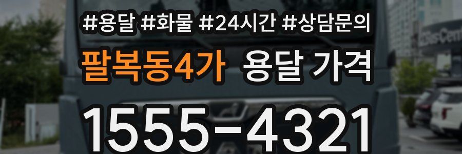 팔복동4가 용달 가격