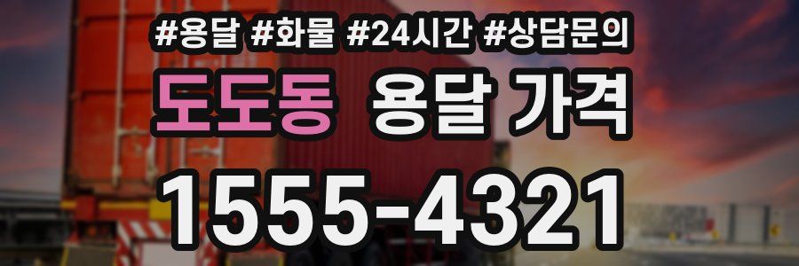 도도동 용달 가격