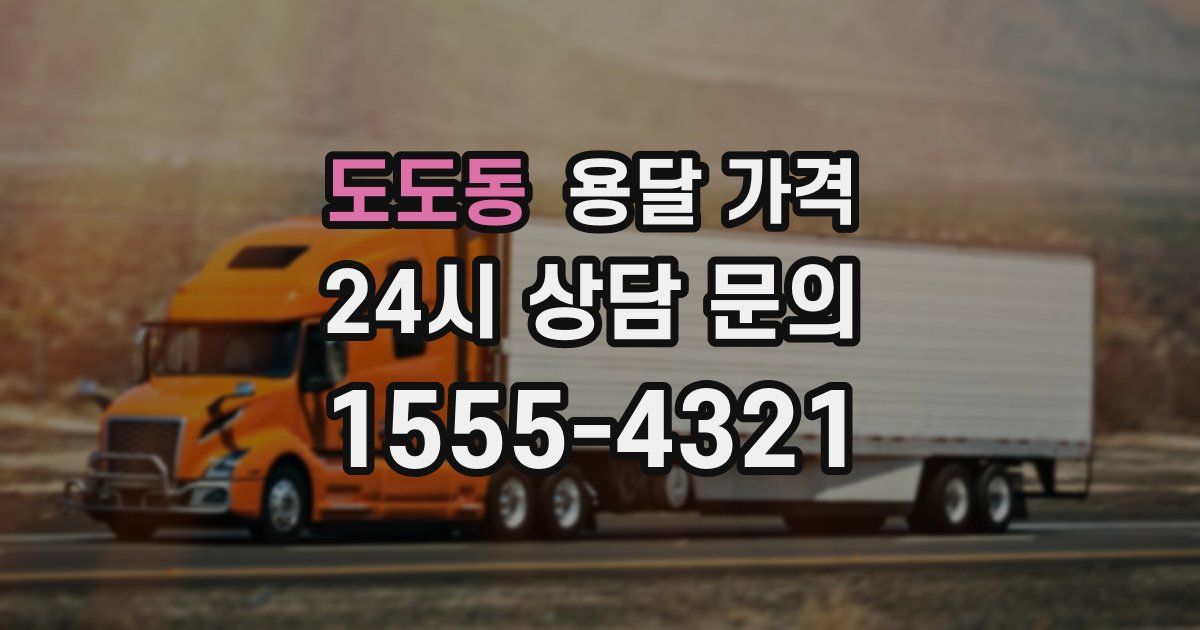 도도동 용달 가격