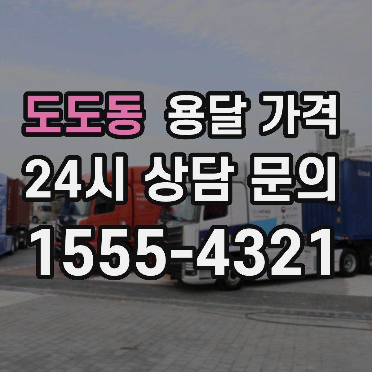 도도동 용달 가격